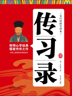 cover image of 传习录